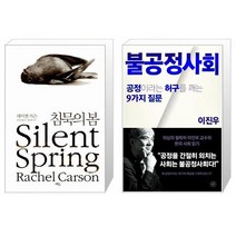 유니오니아시아 침묵의 봄 + 불공정사회, [단일상품]