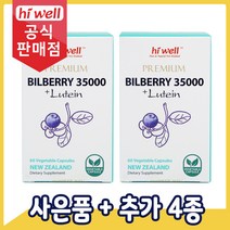 [공식판매점] 하이웰 프리미엄 빌베리 35000mg 루테인 12mg 60캡슐 2개