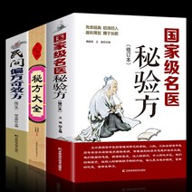 중국어 원서 국가급 명의 중의학 한방 방제 도서 총3권 비험방 민간편방기효방 비방대전, 3권 세트