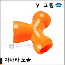 상아뉴매틱 자바라노즐 Y피팅, 1개