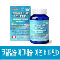 캐나다 고함량 산호 칼슘 마그네슘 아연 비타민D 높은 흡수율 4중 복합기능성