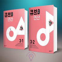 큐브수학 연산 초등 수학 3-1+3-2 세트 전2권 동아출판, 동아 큐브수학 연산 초등 수학 3-1+3-2 세트