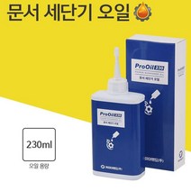 b굿템uNxd-7004jy문서 세단기 파쇄기 분쇄기 오일 칼날 기름 윤활유_d9133SjU
