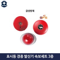 소방 화재 속보기 세트 표시등 경종 발신기 소화전 구성품 3종류 금성방재, 2.경종