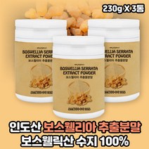 인도산 보스웰리아 추출분말 파우더 가루 순수 보스웰리아 수지 100% 보스웰릭스 보시웰리아 보스웰니아 보스웰리스 보수엘리아 보스웰릭산 고농축 관절 연골 무릎 유향나무 수액 고함량, 보스웰리아추출물 3통