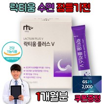 유단백가수분해물 락티움 잠을 자도 자도피곤 잠안올때 수면부족 피곤함 락티움