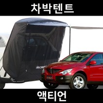 액티언 차박텐트 차박 도킹 차량용 쉘터 텐트, 일반형, 모던블랙, 우레탄창 무(X)