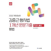 2022 ACL 김중근 형사법 1개년 원문기출 형법:변호사시험ㅣ법원직ㅣ검찰직ㅣ경찰간부ㅣ경찰승진ㅣ경찰채용ㅣ경찰대편입, 에이씨엘커뮤니케이션