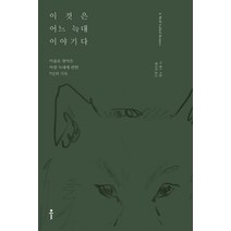 이것은 어느 늑대 이야기다:마을로 찾아온 야생 늑대에 관한 7년의 기록, 클