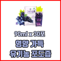영양 가득 유기농 포도즙 90ml x 30포 포도주스 포도쥬스 국산유기농포도즙, 2박스