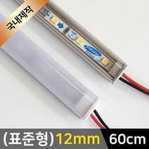 그린맥스 LED바 완제품(표준형 12mm-60cm-12V) *간접조명 실내등 주방등, 1개, 2) (표준형)12mm-투명-연결잭/(백색)-60cm