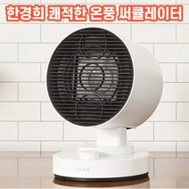 상상공간 예열이 필요없는 쾌속 공기순환 한경희 PTC 온풍기 캠핑 미니 히터 가정용 사무실 열풍기, 공기순환 온풍기 1+1개