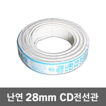 난연 CD 전선관 28mm 50M 공구난연 전선파이프 정리 전선보호관 전선 배관 공사 케이블 작업전선난연 인터넷선 모듈 전기 CD관 파이프 보호관 CD전선관 전선 보호, 28mm 50M 백색