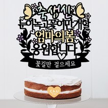 츄토퍼 엄마의 봄 생신 환갑 칠순 팔순 케이크토퍼 생신축하, 1개, 축생신+눈이녹고꽃이만개할+ㅇㅇㅇ의봄+띠안자유문구입력