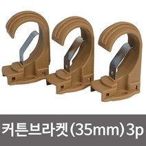 카하나폭_민광 커튼브라켓(브라운35mm) K-349 커텐봉걸이 커튼용브라켓 알미늄커튼브라켓 커튼브라켓 커튼걸이브라켓 커튼레일걸이-cv안리