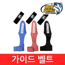 (행운을파는낚시) 가이드벨트(3종류) 가이드캡 로드벨트 낚시대벨트 루어대 밴드, 03. 가이드벨트(블루))