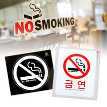 socean 학원 차량 유리문 부착 의무 금연 스티커-블랙&화이트 노스모킹 안내판 놀이터 병원 음식점 인테리어 표지, 화이트