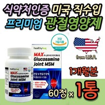 관절영양제MSM 식약처인증 미국 직수입 기능성 연골 식이유황 어깨 팔목 허리 목 팔꿈치 손목 손가락 슬개골 슬게골 쓸개골 발가락 엄지 뼈마디 joint 케어 먹는 디메틸설폰