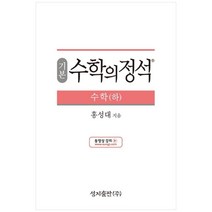 (기본) 수학의 정석 수학(하)스프링 제본 가능, 트윈링 추가[본권 해설 분권]초록2개, 수학영역