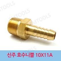 신주 호스니플 10 X 11A 호수 니블, 1개