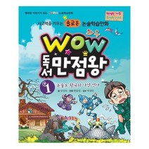 유니오니아시아 WOW 독서 만점왕 1 논술로 왕국의 다섯 전사