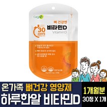 비타민D3 디 뼈건강 뼈에좋은 건강기능식품 식약처 인증 영양제 임산부 성인 부모님 노인 어르신 시니어 직장인 결핍 추천, 30정 1개