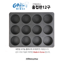대풍BakeryShop 구떼글라스 홈컵판12구 (머핀팬 12구머핀팬 12구컵판)