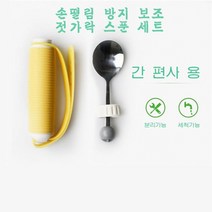 스타무역 노인 식사보조 손떨림 재활환자 보조 젓가락 스푼세트, D