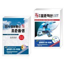 (서점추천) 2023 전기·정보통신 표준품셈 + 2023 종합 표준적산 (전2권), 건설연구원