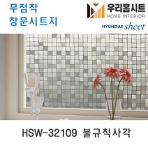 [우리홈시트] 자외선차단 물로만 붙이는 무점착창문시트지 HSW-32109 불규칙사각, (폭)100cm x (길이)50cm