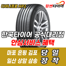 (택배가능) 2155018 한국타이어 다이나프로 HP2 RA33 215 50 18 티볼리 타이어 마포 은평 김포 일산 상암 삼송 수색 화전 향동 행신 창릉