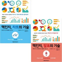 맥킨지 차트의 기술 + 맥킨지 발표의 기술 [전2권] : 전면개정판