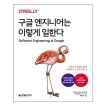 구글 엔지니어는 이렇게 일한다 / 한빛미디어