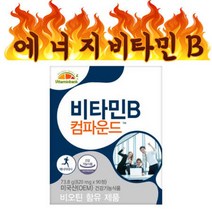 고용량 비타민비컴파운드 고함량 비타민B 50mg 영양제 비오틴 보충제 수용성 90정 성인 직장인