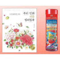 어른 민화 컬러링북 수채색연필 세트 스트레스해소 태교 선물 아내 여학생 색칠공부 50대 복지센터 색칠북, 상세페이지참조, 상세페이지참조