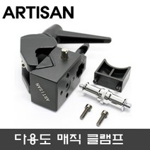아티산 다용도 슈퍼 클램프/듀얼 스피곳 포함