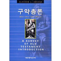 구약총론(신판) - 글리스 L. 아처 / 신학교제
