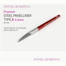 스타일엑스 STX_DT734 프리미엄 패널라이너 0.3mm
