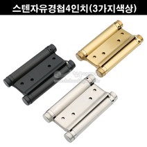 스텐자유경첩4인치(3가지색상)(스윙경첩/스윙정첩/흑색자유경첩/금색자유정첩/스프링경첩/스프링정첩/가구철물/가구부속/카우보이경첩), 흑색도장
