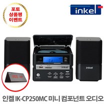 인켈 CD플레이어 블루투스 올인원 미니 컴포넌트 오디오 IK-CP250MC, 1