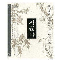 유니오니아시아 사군자