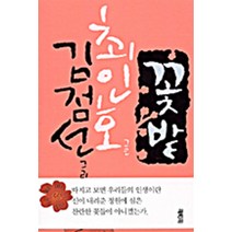 꽃밭 - (최인호 글 김점선 그림)
