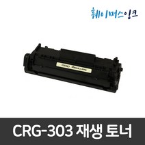 [캐논] CRG-303 2개구매시할인 LBP2900 LBP3000 재생토너, 2개