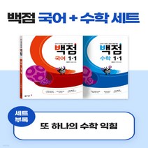 동아 백점 시리즈 국어수학 세트 1-1 (2023년용) 강의가 더해진 교과서 맞춤 학습, 초등1학년