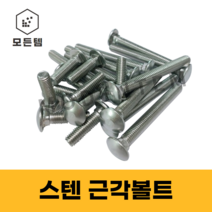 모든템 스텐근각볼트 M6/M8/M10, M8 x 50 (7개), 7개