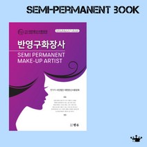 반영구화장사 자격증참고서