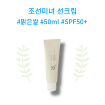 조선미녀 맑은 쌀 곡물발효 추출물 선크림 미강 아미노산 미네랄 건조한피부 50ml, 1개