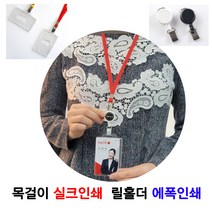 사원증 회원증케이스 목걸이줄 아크릴 실크인쇄 릴홀더 에폭인쇄 신분증 학생증 명찰, 검정, 03.릴홀더