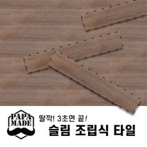 핸즈홈 파파메이드 슬림 조립식 바닥재 셀프시공 사무실 데크 타일, 7.GRID 빈티지브라운(1박스15장), 15개