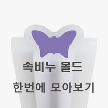 캔들씨 속비누 몰드 모아보기 비누만들기, 10.나비